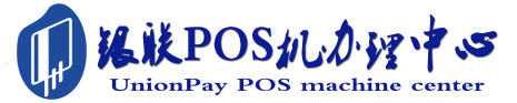 大田镇POS机办理服务中心